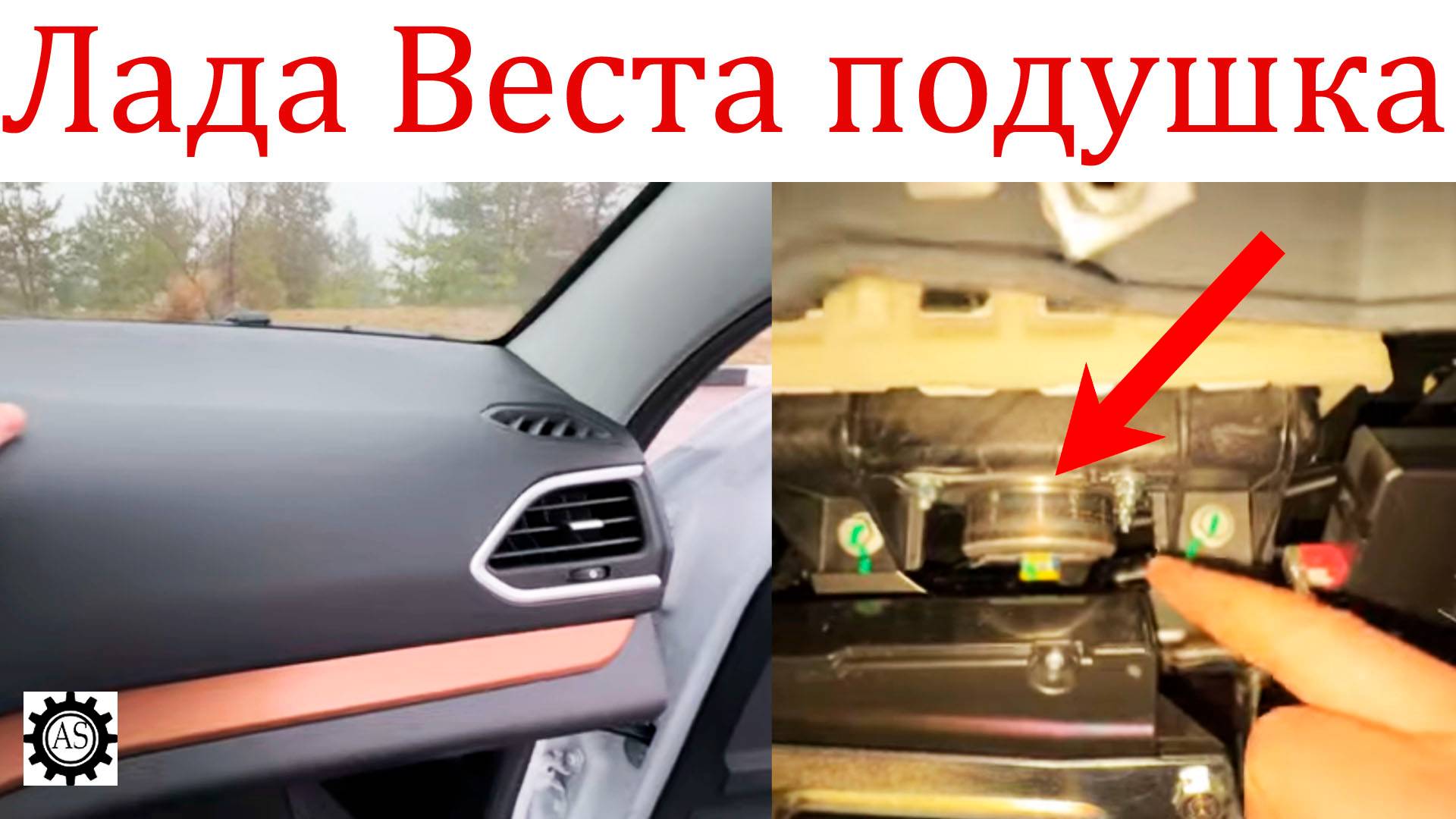 Лада Веста НГ подушка безопасности переднего пассажира, УСТАНОВЛЕНА!) смотреть онлайн