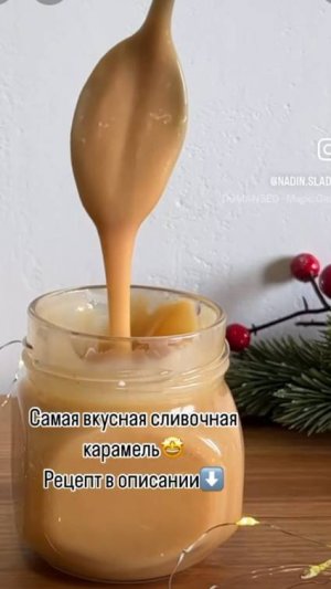 Сливочная карамель от @nadin.sladin