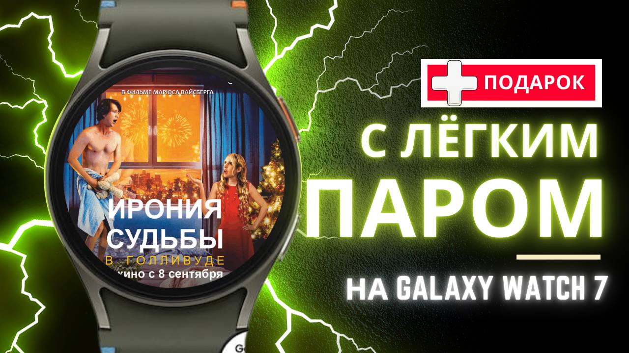 С Лёгким Паром + ПОДАРКИ на Galaxy Watch , Ultra и другие на WearOS смотреть онлайн