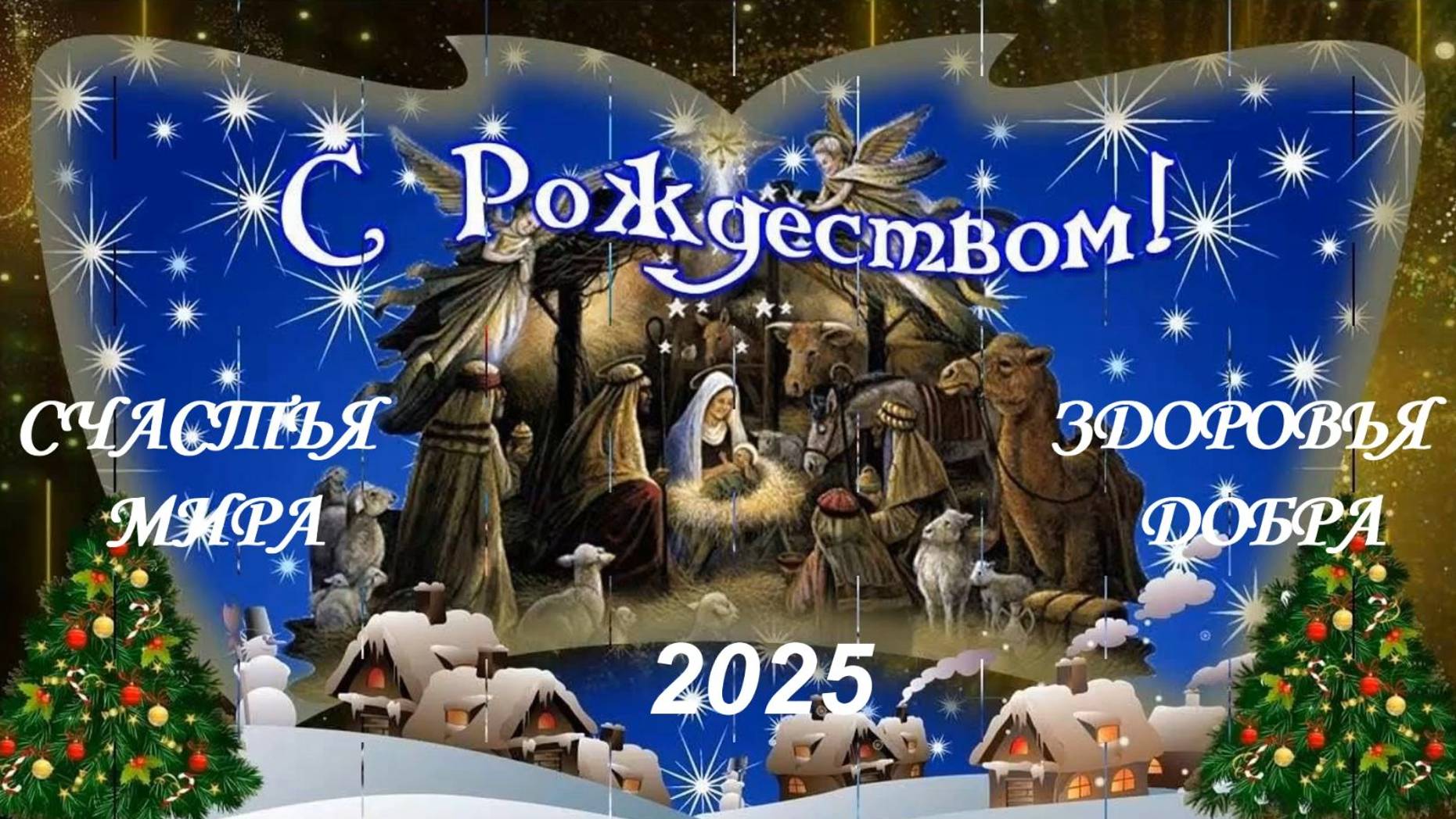 Душевные поздравления с Рождеством в стихах. смотреть онлайн
