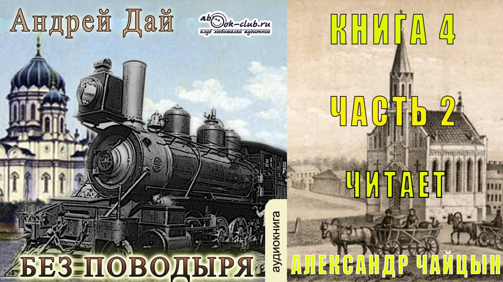 04.02 Андрей Дай цикл "Поводырь" (книга 4) "Без Поводыря" (часть 2)