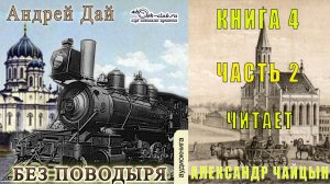 04.02 Андрей Дай цикл «Поводырь» (книга 4) «Без Поводыря» (часть 2)