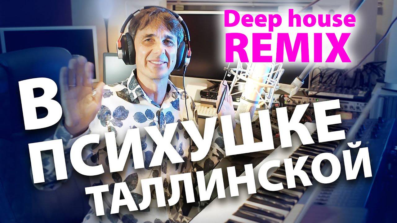 JK - В таллинской психушке - Deep House Remix