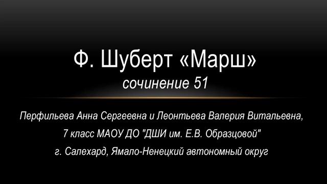 Леонтьева Валерия, Перфильева Анна, 14 и 13 лет, Салехард. С.Рахманинов Романс c-moll, Р.Шуберт Мар смотреть онлайн