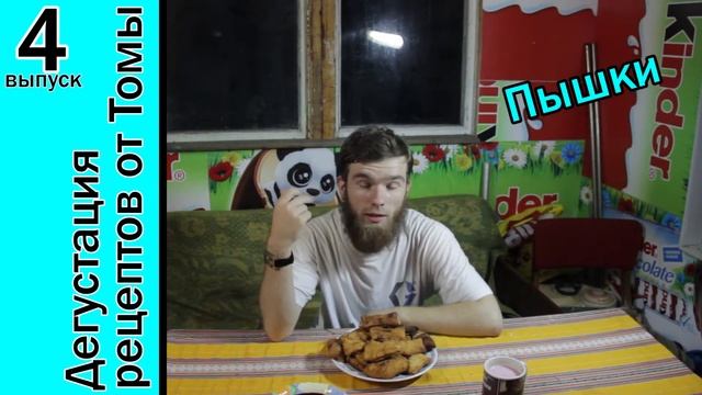 Дегустация рецептов от Томы № 4 - Пышки смотреть онлайн