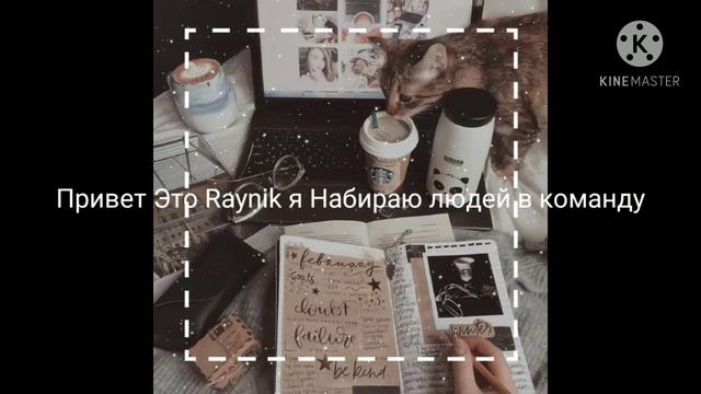 🌿!Набор В Команду! {ОТКРЫТО}🌿 смотреть онлайн