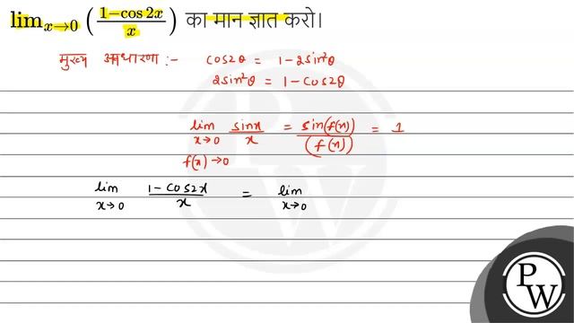 \( \lim _{x \rightarrow 0}\left(\frac{1-\cos 2 x}{x}\right) \) का मान ज्ञात करो। смотреть онлайн