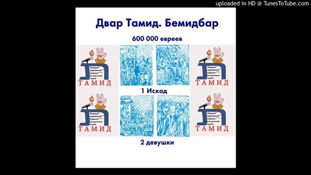 Двар Тамид. Бемидбар смотреть онлайн