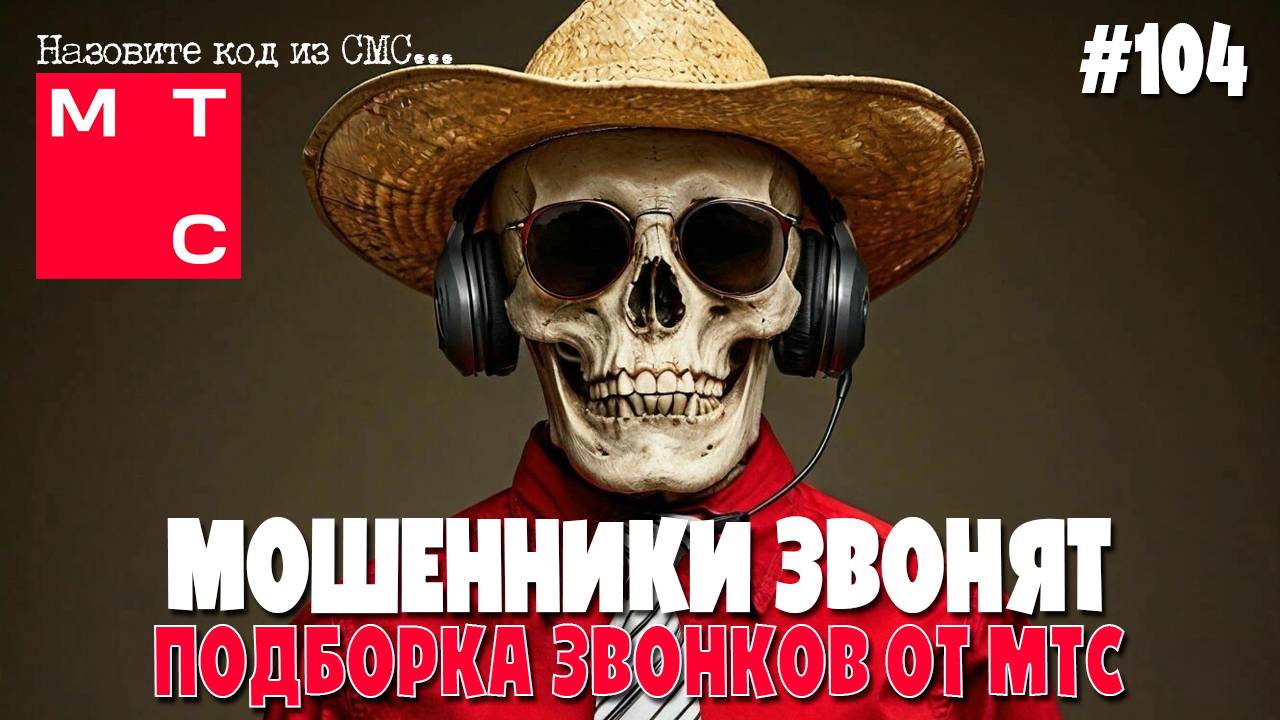 Мошенники из МТС звонят и предлагают продлить действие симкарты | Подборка разговоров с мошенниками смотреть онлайн