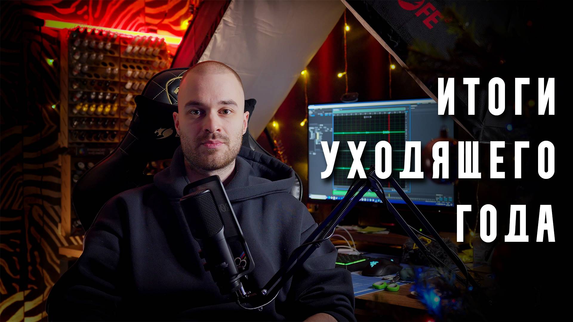 Итоги 2024 года