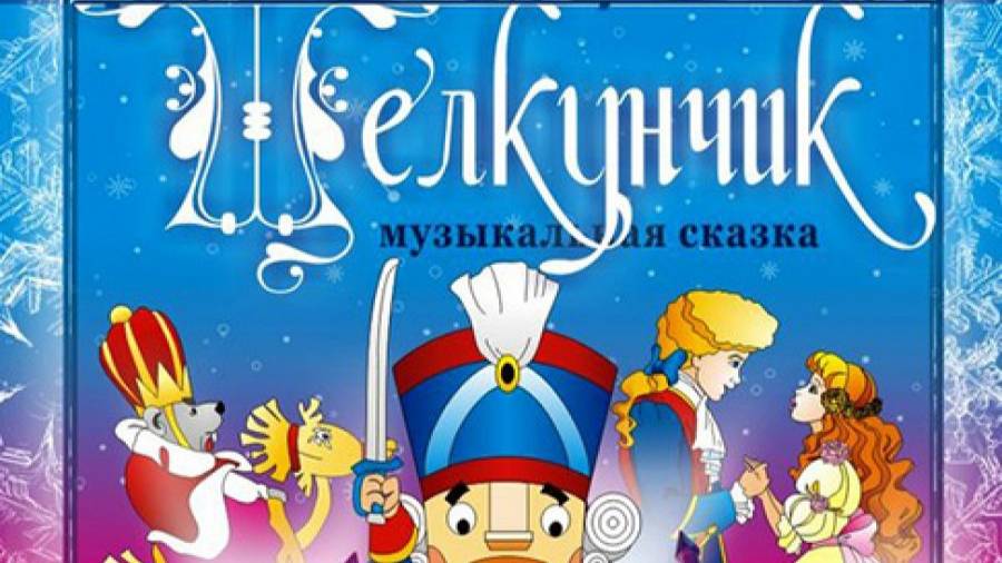 Русский балет Щелкунчик смотреть онлайн