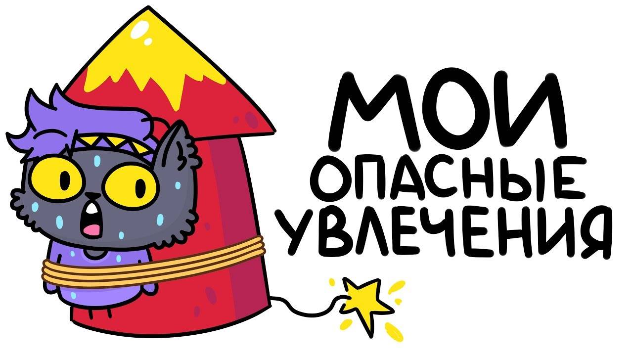 Мои ОПАСНЫЕ Увлечения (Анимация) смотреть онлайн