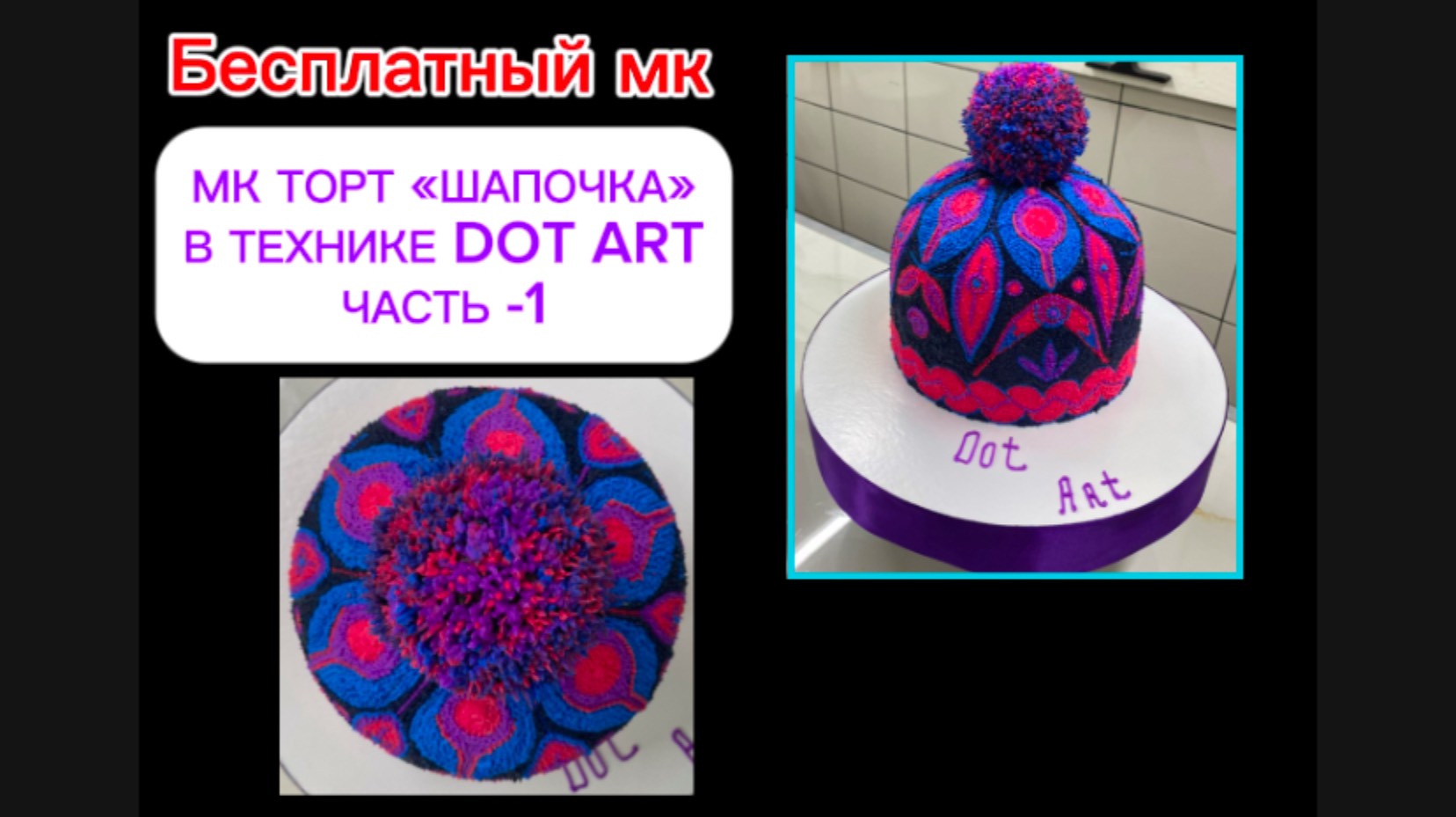ТОРТ «ШАПОЧКА» В ТЕХНИКЕ DOT ART . ПОДРОБНЫЙ МК -БЕСПЛАТНО! Часть -1 смотреть онлайн
