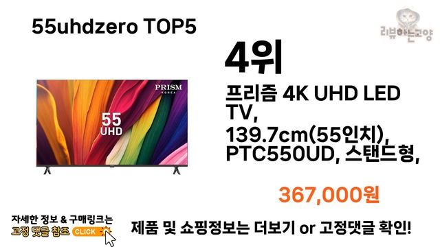 [55uhdzero 추천]ㅣ2024년 상반기 가장 인기있는 55uhdzero BEST 5 추천해드립니다 смотреть онлайн