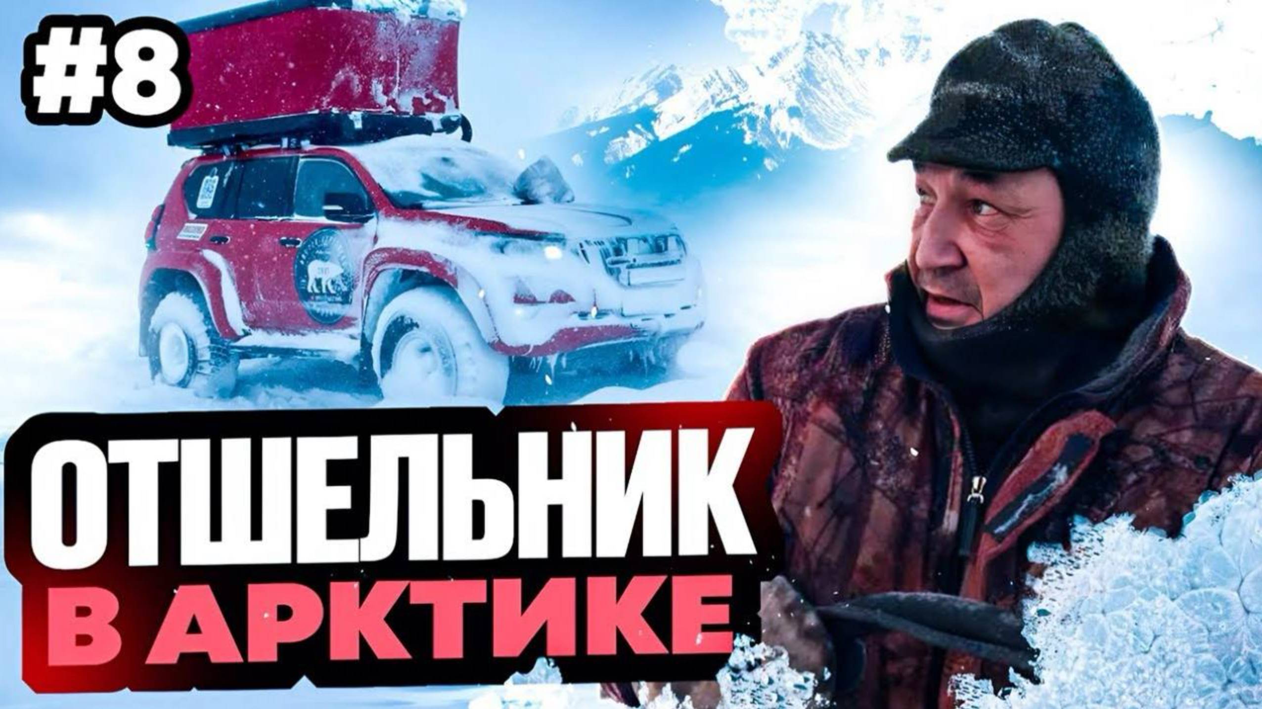 В арктику на одной машине.мыс Челюскина Off-road 4x4. Часть 8 смотреть онлайн
