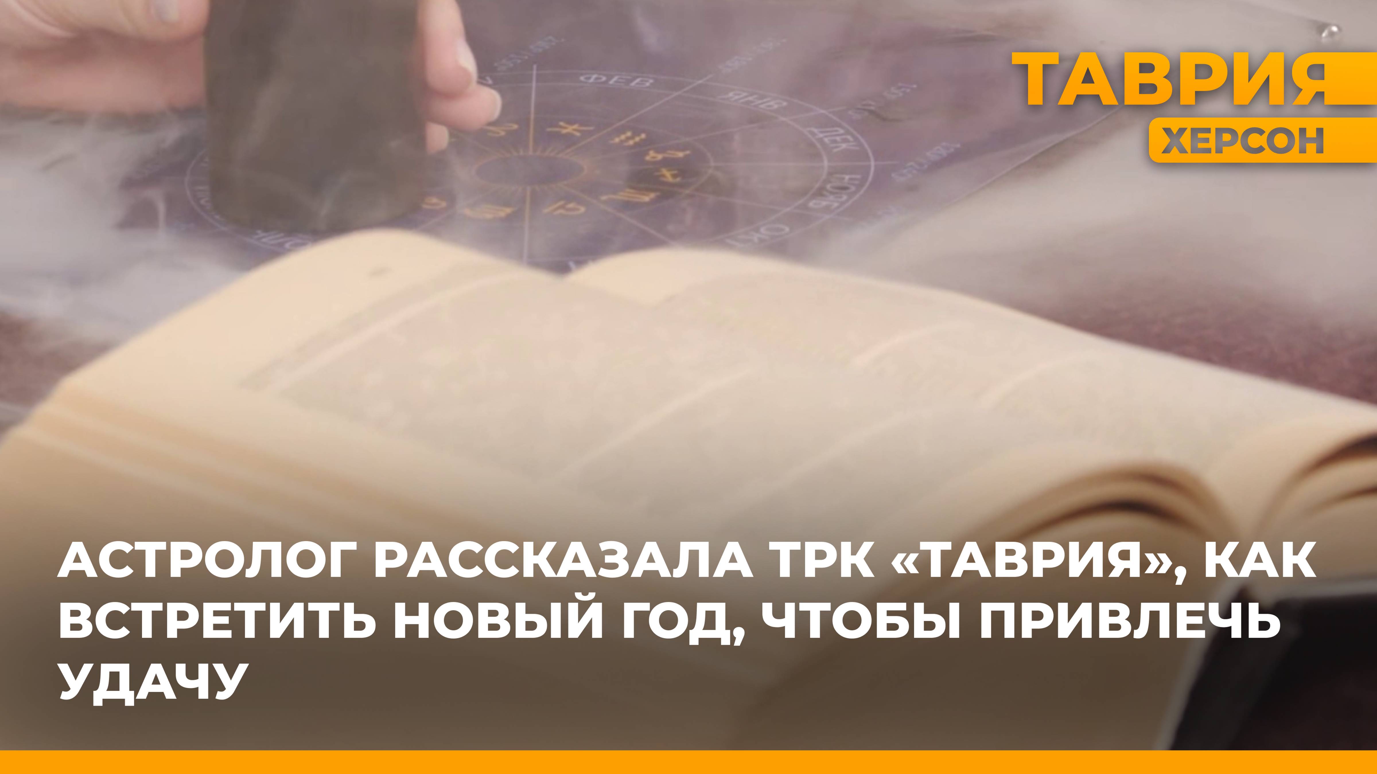 Астролог рассказала ТРК 