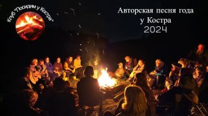 Авторская песня года у Костра 2024