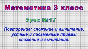 Математика 3 класс (Урок№17 - Задачи на кратное и разностное сравнение чисел.)