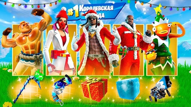 НОВОГОДНИЙ ЛУТ ФОРТНАЙТ ЧЕЛЛЕНДЖ смотреть онлайн