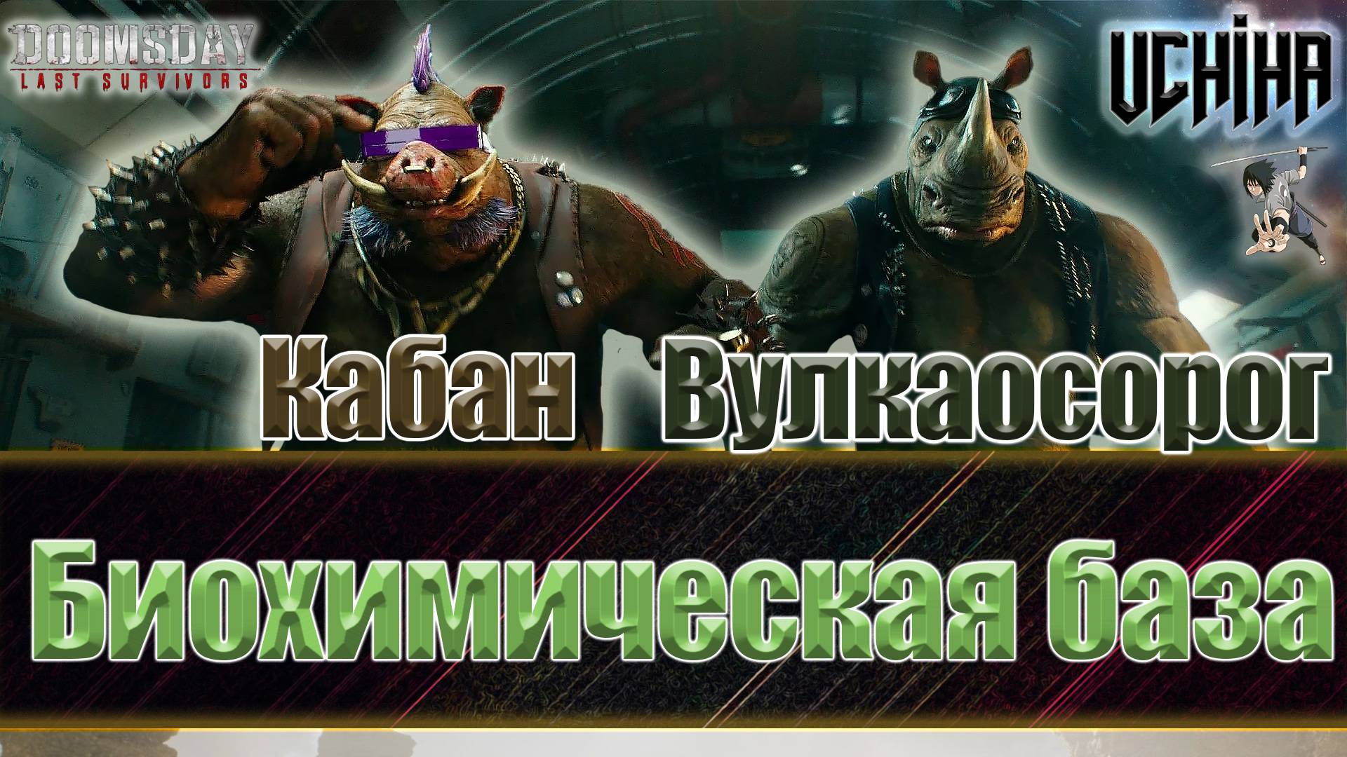 💪| DOOMSDAY Last Survivors | Биохимическая база | Первый обзор зверей | UCHIHA_TV |