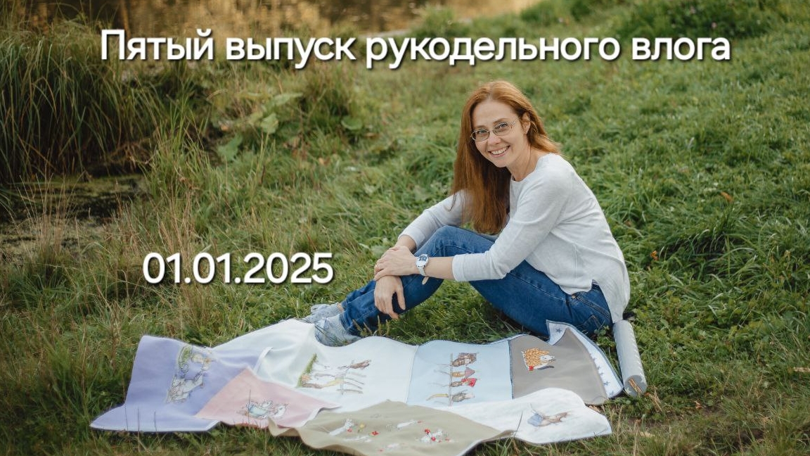 Пятый выпуск рукодельного влог Декабрь 2024