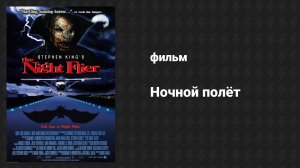 Ночной полёт (фильм, 1997)