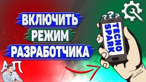 Как включить режим разработчика на Tecno Spark?