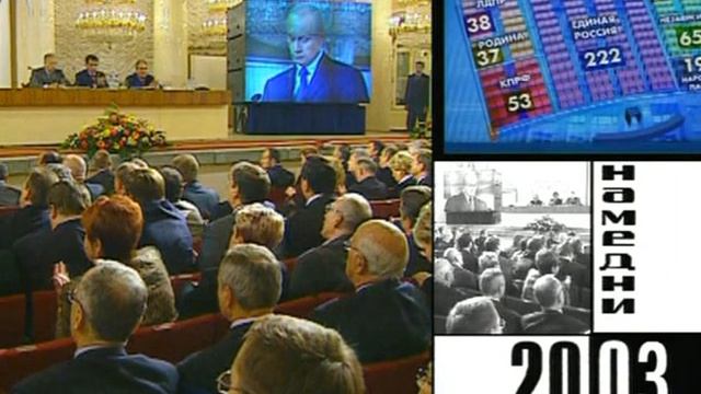 «Намедни, 2003»: Четвёртая Госдума смотреть онлайн