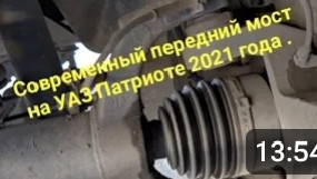 Современный передний мост на УАЗ , хорошо или плохо ? смотреть онлайн