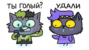 Поступки, за Которые Мне СТЫДНО 3 (Анимация)