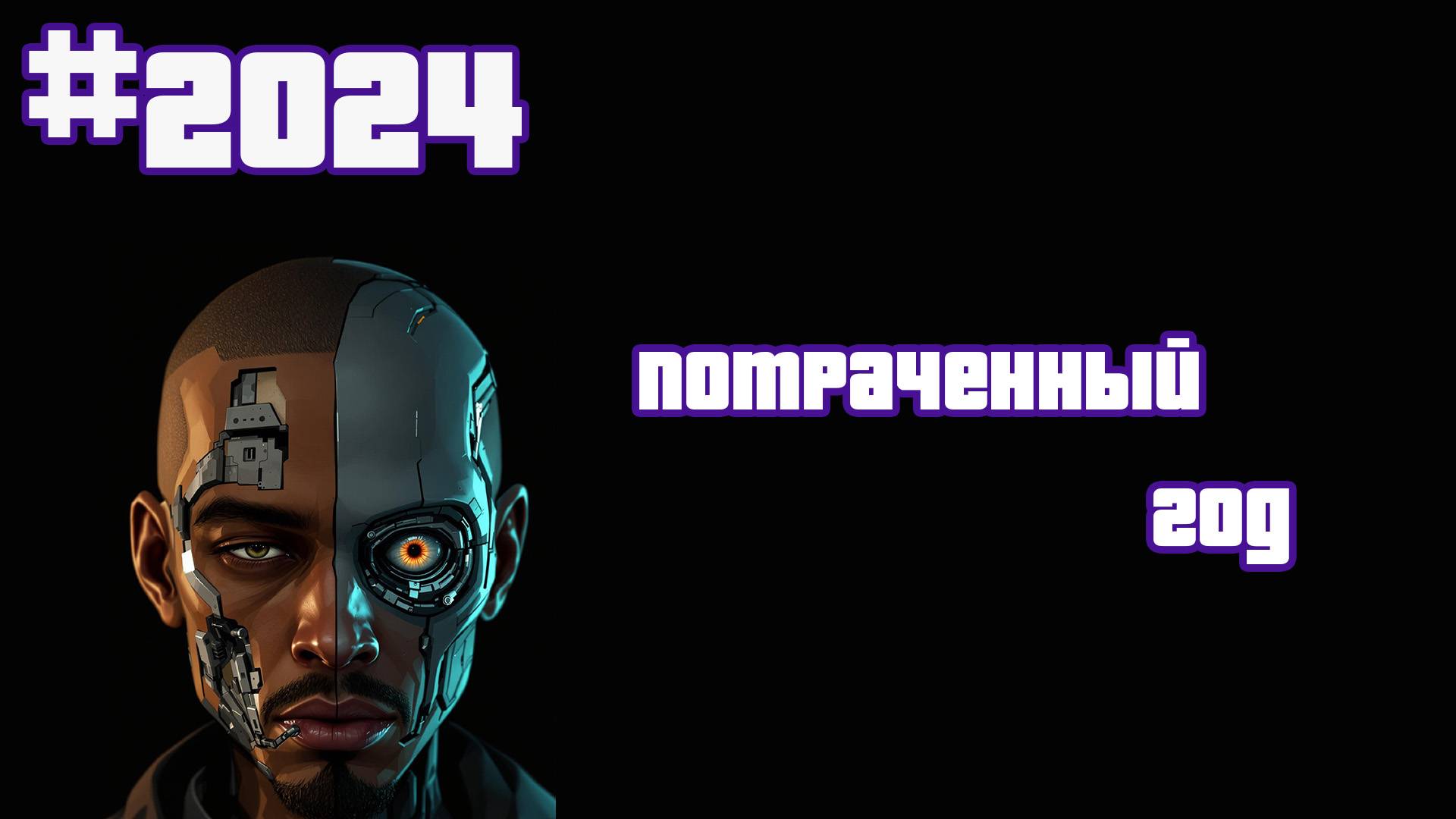 НЕЙРОПРОХОЖДЕНИЕ ЖИЗНИ // #2024 // ПОТРАЧЕННЫЙ ГОД