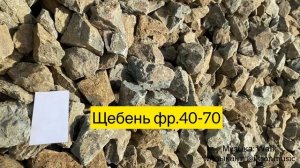 ОБЗОР ЩЕБЕНЬ НА ОТСЫПКУ