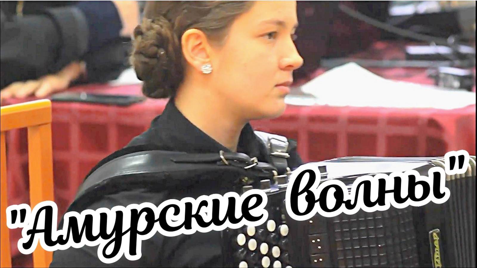 А. Кюсс Вальс "Амурские волны" Исп. София Рослякова (баян) и Евгений Ходаковский (к/бас) смотреть онлайн