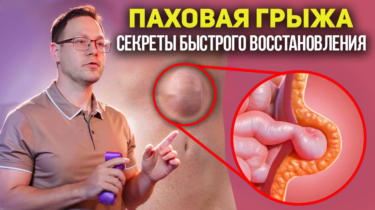 БЫСТРОЕ ВОССТАНОВЛЕНИЕ ПОСЛЕ ПАХОВОЙ ГРЫЖИ. Разбор и упражнения с Георгием Темичевым смотреть онлайн