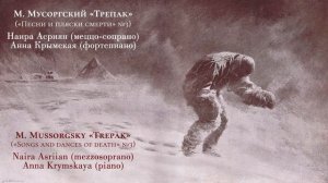 М. Мусоргский «Трепак» («Песни и пляски смерти» №3) M. Mussorgsky «Trepak»