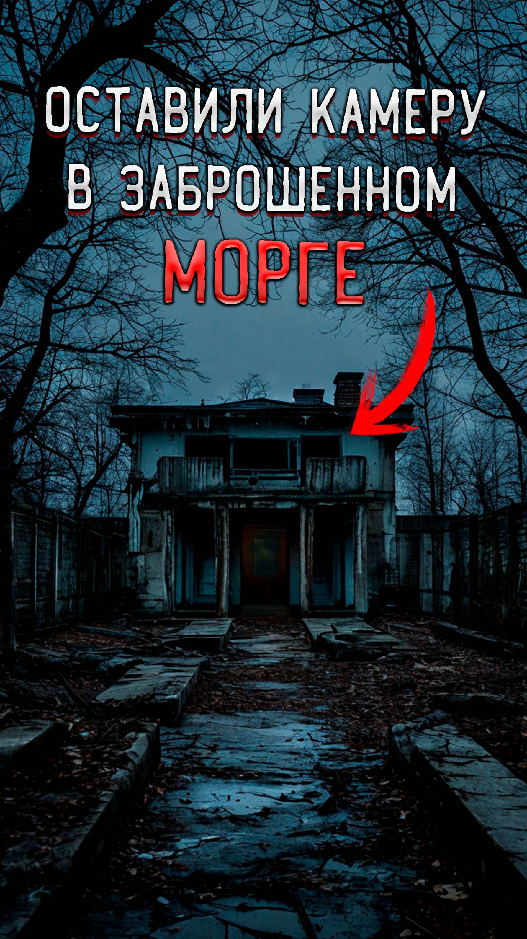 Оставили камеру в Заброшенном морге на ночь и она записала это... смотреть онлайн