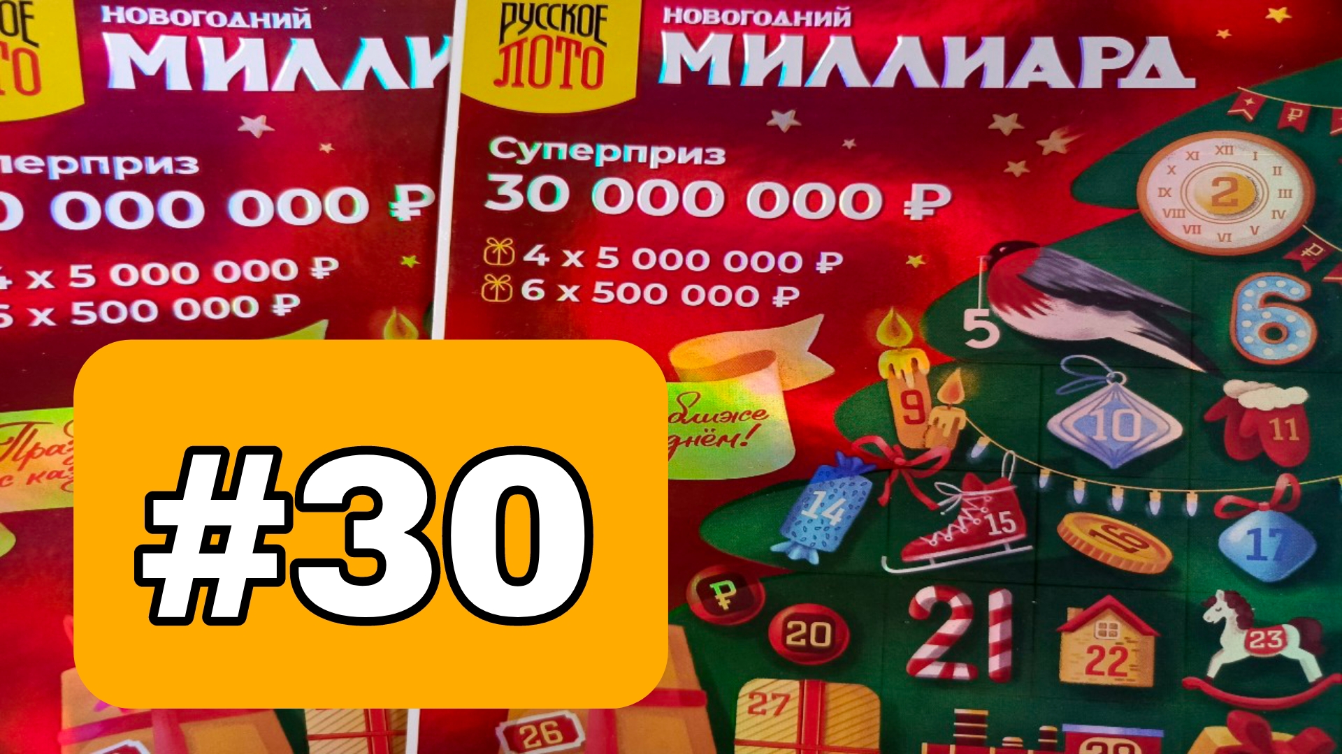 АДВЕНТ КАЛЕНДАРЬ📅// НОВОГОДНИЙ МИЛЛИАРД // 30 ОКОШКО смотреть онлайн