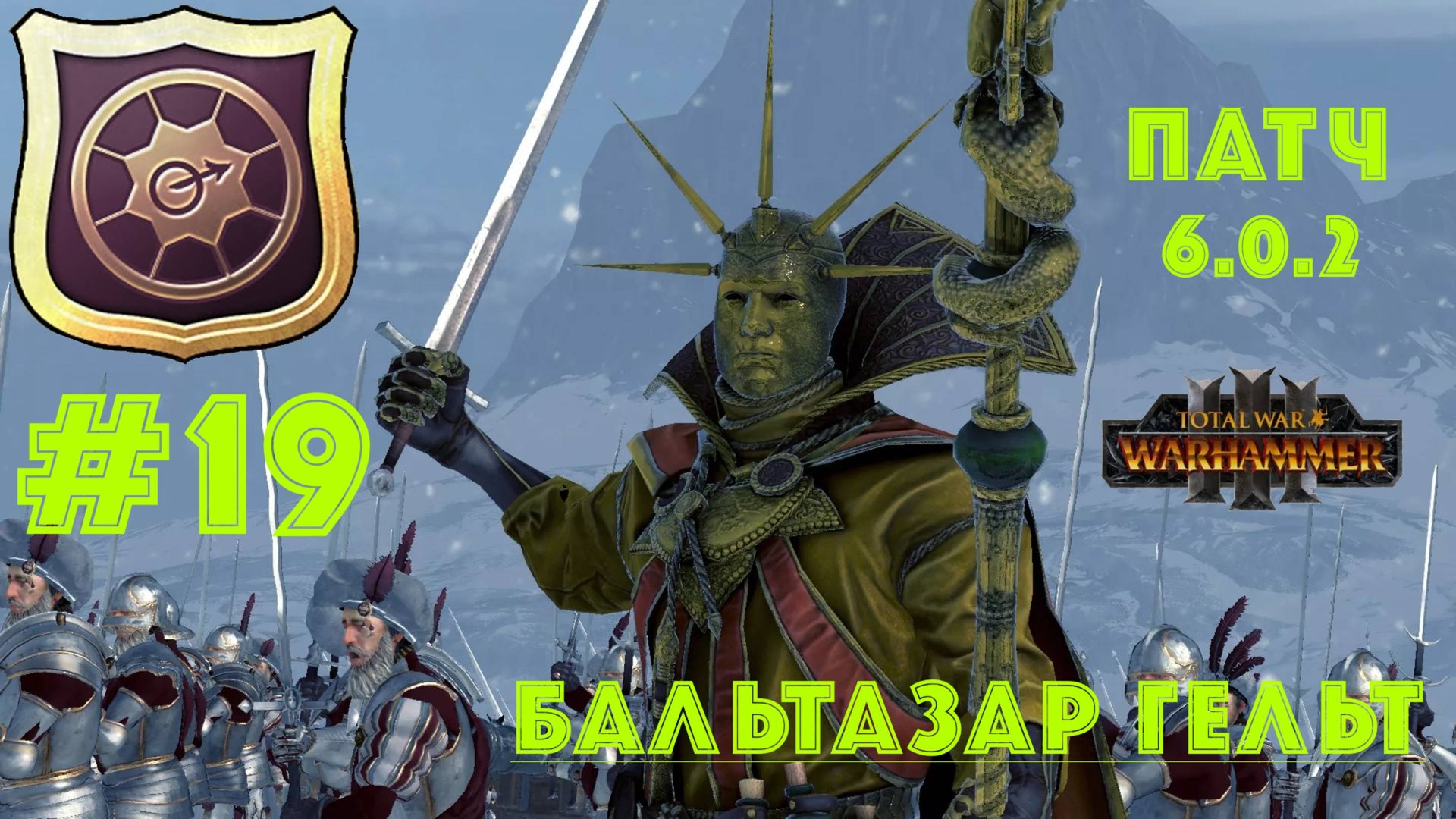 Total War: Warhammer 3. Империя: за Бальтазара Гельта #19. Обзор компании смотреть онлайн
