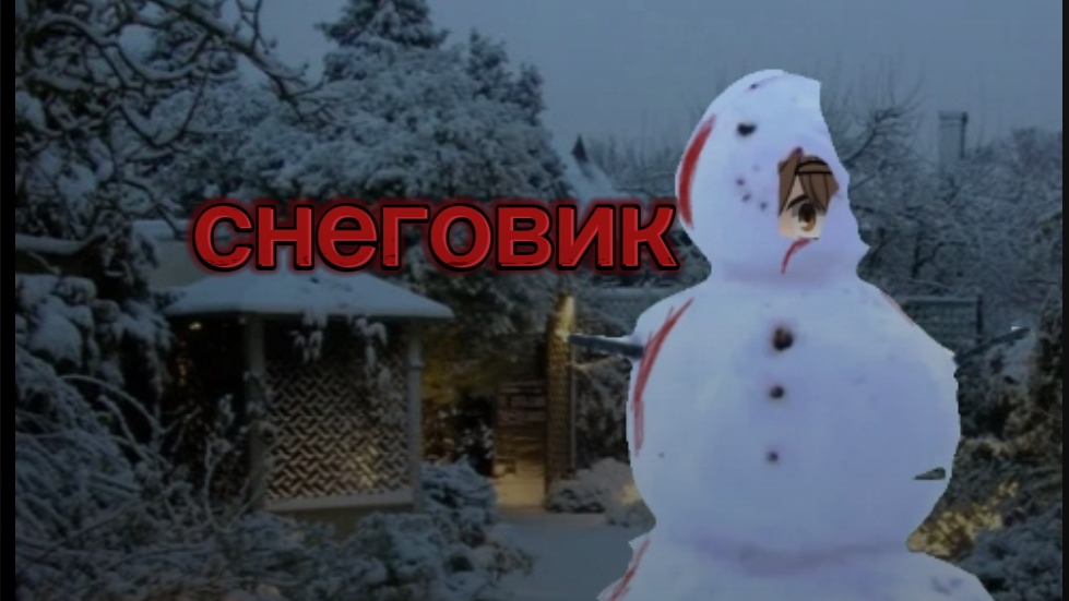 гача страшилка «Снеговик»