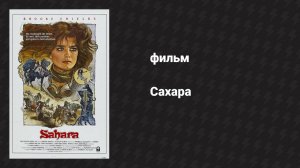 Сахара (фильм, 1983)