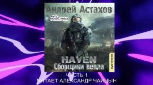 Андрей Астахов "Heaven - Сборщики пепла" (часть 1)
