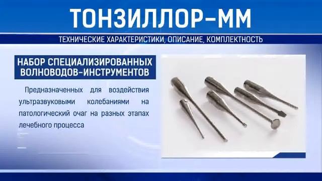 Аппарат "Тонзиллор - ММ" (Тонзилор) смотреть онлайн