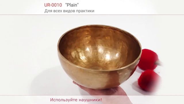 UR-0010. Поющая чаша "Plein" для всех видов практики.Тест смотреть онлайн