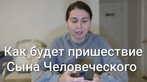 Как будет пришествие Сына Человеческого