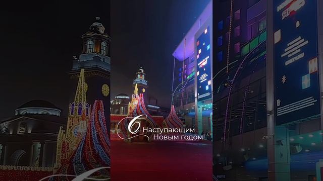 С наступающим Новым годом!