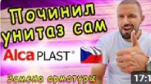 AlcaPLAST арматура для унитазов. Обзор, установка, настройка, хитрости монтажа! Функция старт-стоп.