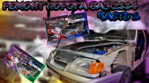 "Ремонт порогов ВАЗ 2114. Часть 3: Сварочные работы, приварка поддомкратников и соединителя пола"