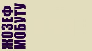 Конго в XX веке и диктатура Мобуту. (история Демократической республики Конго⧸⧸Заира) [esExWM4QUNo]