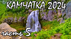 Камчатка часть 5. Дачные термальные  источники. Водопад «Спокойный». Медведи.