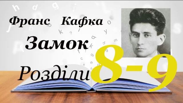 Франс Кафка . Замок. Розділи 8-9. смотреть онлайн